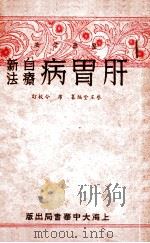 肝胃病自疗新法   1935  PDF电子版封面    蔡玉堂编纂 