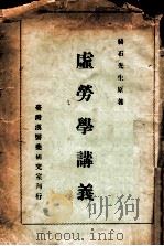 虚劳学讲义   1933  PDF电子版封面    绮石著 