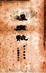 温病赋   1940  PDF电子版封面    姜子房编辑 