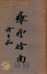 瘅疟指南   1935  PDF电子版封面    郑全望编 