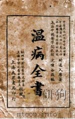 温病全书   1936  PDF电子版封面    沈萧谷编辑 