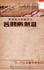 温病热问答   1937  PDF电子版封面    蔡奎仙编辑 