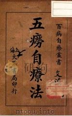 五痨自疗法   1933  PDF电子版封面    朱振声编著 