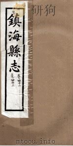 镇海县志  风俗  41卷  41卷、42卷（ PDF版）