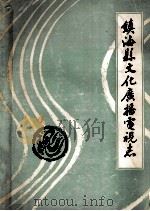 镇海县文化广播电视志（1990 PDF版）
