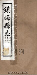 镇海县志  金石  38卷、39卷、40卷     PDF电子版封面     