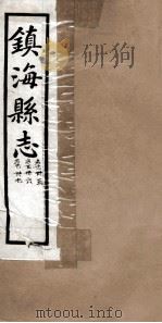镇海县志  冢墓  35卷、36卷、37卷     PDF电子版封面     