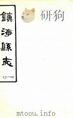 镇海县志  13-14     PDF电子版封面     
