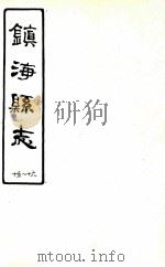 镇海县志  15-16（ PDF版）