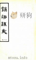 镇海县志  7-8     PDF电子版封面     