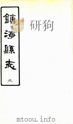 镇海县志  9（ PDF版）