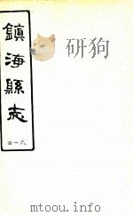 镇海县志  4-6     PDF电子版封面     