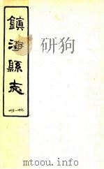 镇海县志  15-17     PDF电子版封面     