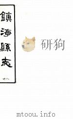 镇海县志  38     PDF电子版封面     