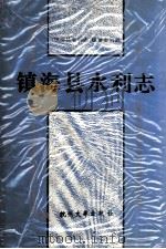 镇海县水利志   1994  PDF电子版封面  7810357131  陈玉闪主编；《镇海县水利志》编纂委员会编 