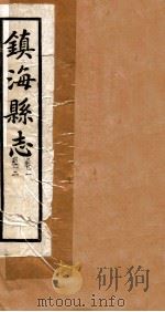 镇海县志  卷2、卷1（ PDF版）