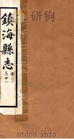 镇海县志  卷20（ PDF版）