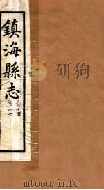 镇海县志  卷16、卷15（ PDF版）