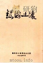 镇海土壤   1983  PDF电子版封面    镇海县土壤普查办公室 