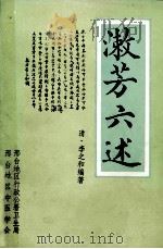 潄芳六述（1987 PDF版）