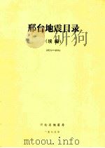邢台地震目录（续编）1976-1984（1985 PDF版）