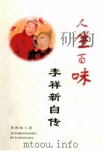 人生百味李祥新自传     PDF电子版封面    李祥新著 