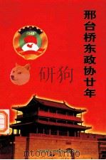 邢台桥东政协廿年  （1984-2004）（ PDF版）
