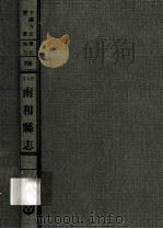 河北省南和县志  1   1969  PDF电子版封面    清·周章焕纂修 
