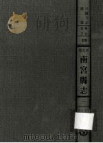 河北省南宫县志  1   1976  PDF电子版封面    民国·黄容惠修·贾恩绂纂 