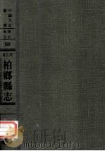 河北省柏乡县志  1   1976  PDF电子版封面    民国·牛宝善纂修，魏永弼编辑 