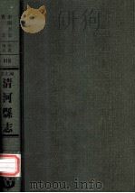 河北省清河县志  3   1976  PDF电子版封面    民国·张福谦修，赵鼎銘纂 