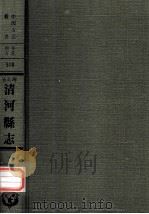 河北省清河县志  1   1976  PDF电子版封面    民国·张福谦修，赵鼎銘纂 