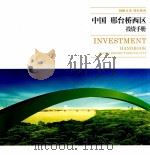 中国 邢台桥西区投资手册     PDF电子版封面     