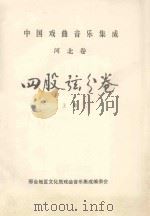 中国戏曲音乐集成  河北卷  四股弦分卷  上（ PDF版）