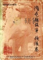 隆尧县故事歌谣卷（ PDF版）