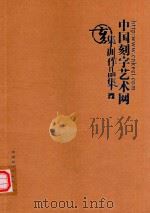 中国刻字艺术网集训作品集  1（ PDF版）