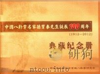 中国八卦掌名家孙宝泰先生诞辰100周年（1912-2012）典藏纪念册（ PDF版）