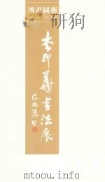 李印华书法展     PDF电子版封面     
