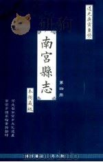 南宫县志  第4册  本衙藏板  道光庚寅重修     PDF电子版封面    河北省南宫市文化遗产；南宫市国家档案馆翻印编 