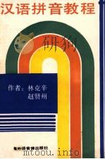 汉语拼音教程   1988  PDF电子版封面    林克辛，赵贤州著 