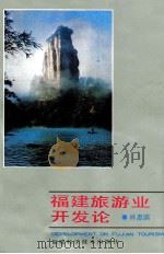 福建旅游业开发论   1991  PDF电子版封面  7533505220  林惠滨著 