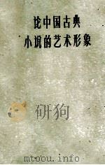 论中国古典小说的艺术形象   1961  PDF电子版封面  10078·1719  李希凡著 