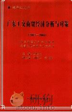 广东工交商贸经济分析与对策  2003-2004   1999  PDF电子版封面  7806324038  罗坚生主编；刘俊兴，彭飞燕副主编 