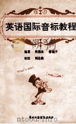英语国际音标教程   1993  PDF电子版封面    何燕冰，鲁宗干编著；刘达康审校 