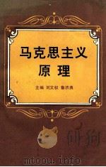 马克思主义原理   1988  PDF电子版封面  753660646Ⅹ  刘文权，鲁济典主编 