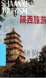 陕西旅游   1984  PDF电子版封面  7272·24  王忠编 