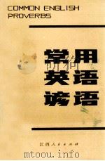 常用英语谚语   1982  PDF电子版封面  17110·27  赖余编译 