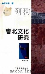 粤北文化研究   1995  PDF电子版封面  7218013163  王林书著；黄承基主编 