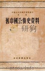 旧中国公债史资料  1894-1949   1955  PDF电子版封面    千家驹编；中国近代经济史资料丛刊编辑委员会编辑 