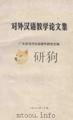 对外汉语教学论文集   1988  PDF电子版封面    广东省对外汉语教学研究会编 